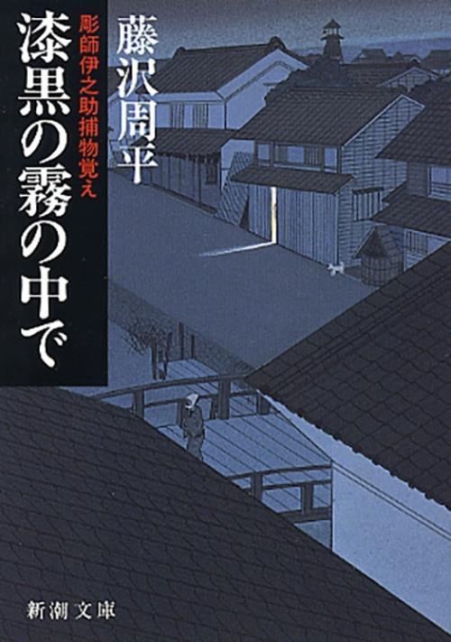 漆黒の霧の中で