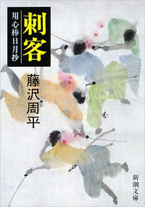 刺客 用心棒日月抄