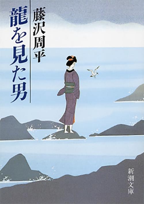龍を見た男