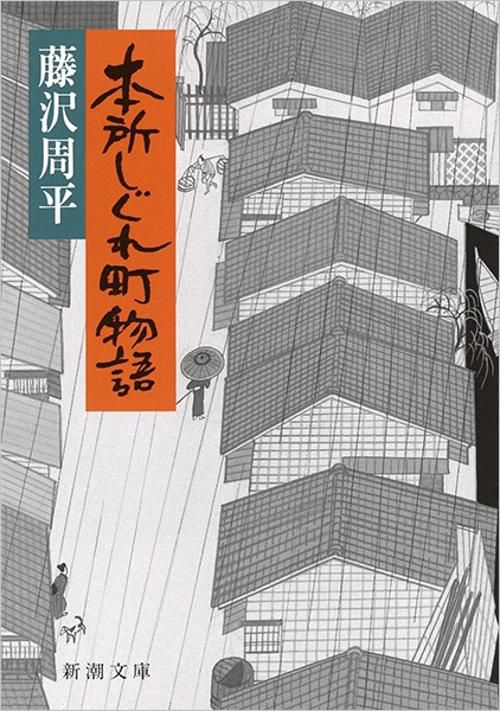 本所しぐれ町物語