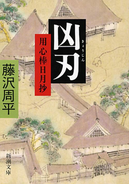 凶刃 用心棒日月抄
