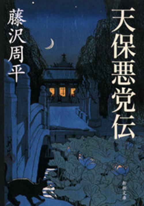 天保悪党伝