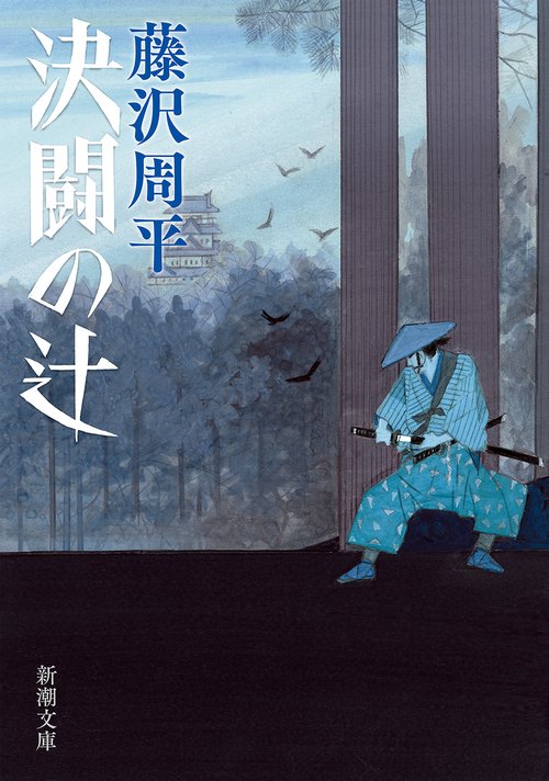決闘の辻