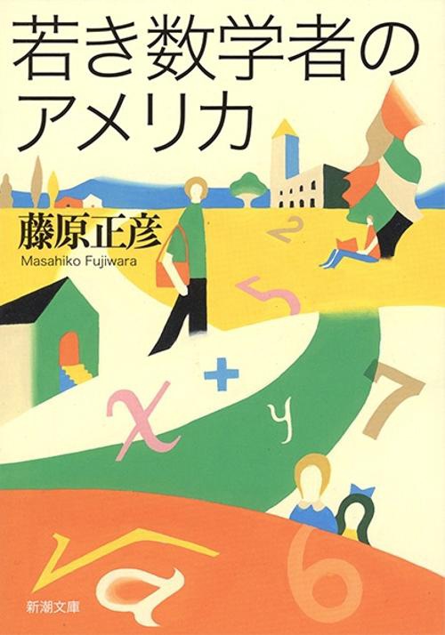 若き数学者のアメリカ