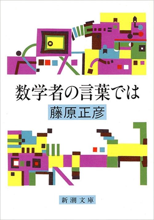 数学者の言葉では
