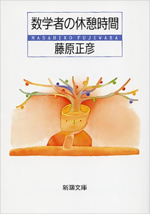 数学者の休憩時間