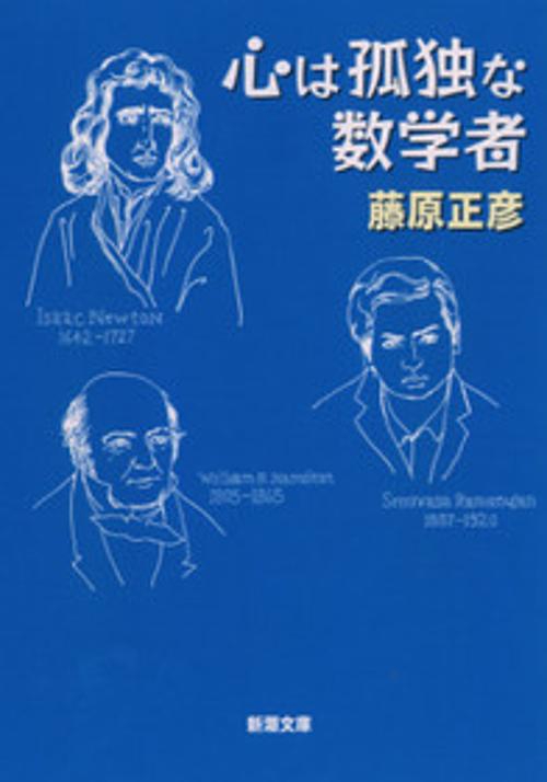心は孤独な数学者