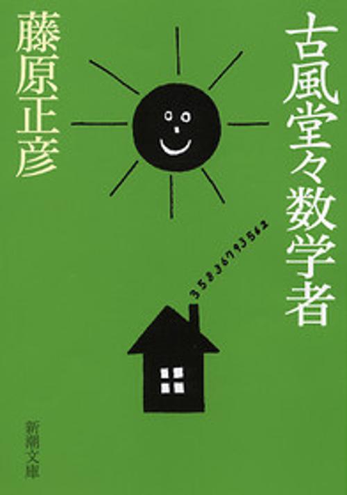古風堂々数学者