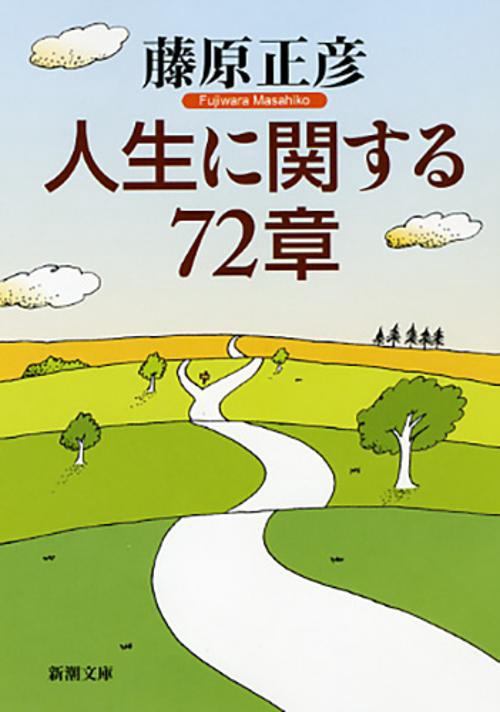 人生に関する72章