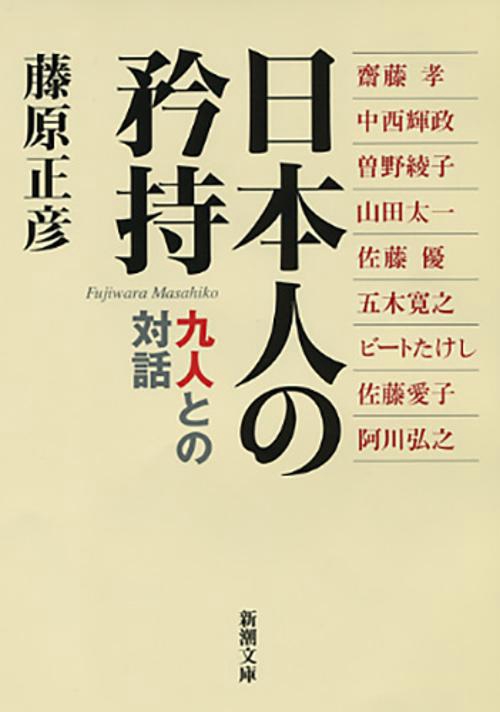 日本人の矜持