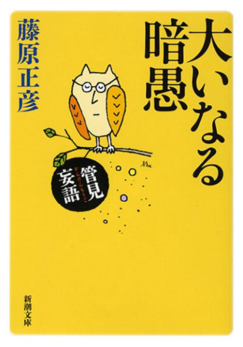 管見妄語　大いなる暗愚