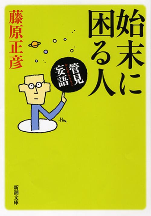 管見妄語 始末に困る人