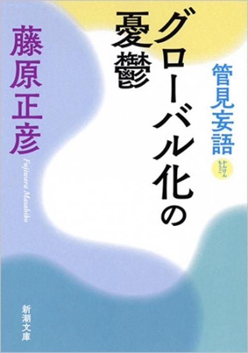 管見妄語 グローバル化の憂鬱
