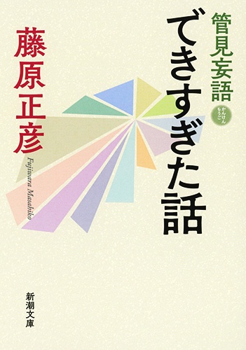 管見妄語 できすぎた話