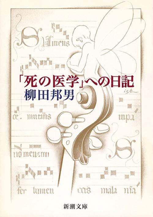 死の医学への日記