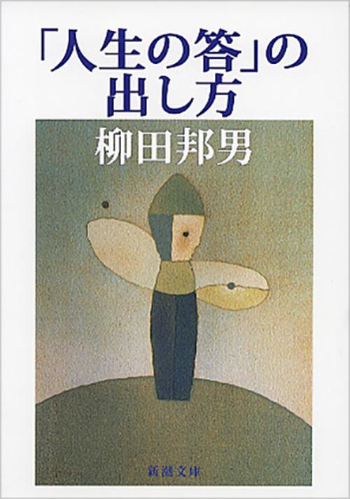 「人生の答」の出し方