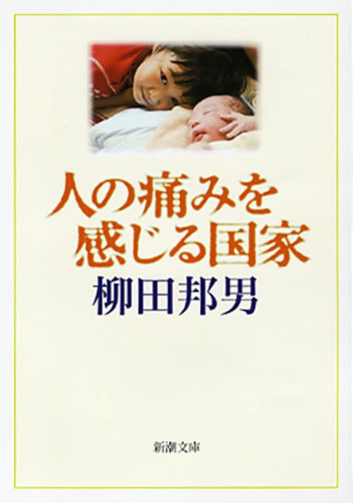 人の痛みを感じる国家