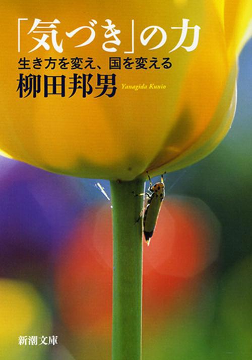 「気づき」の力
