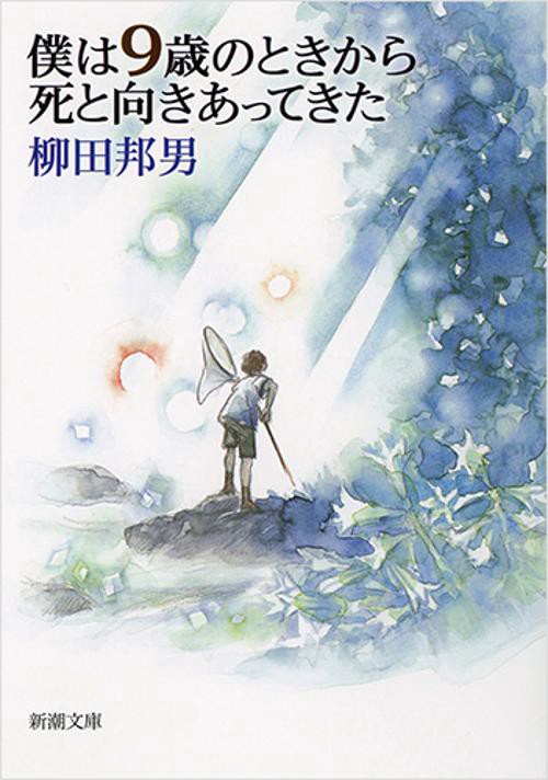 僕は9歳のときから死と向きあってきた
