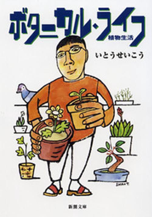 ボタニカル・ライフ