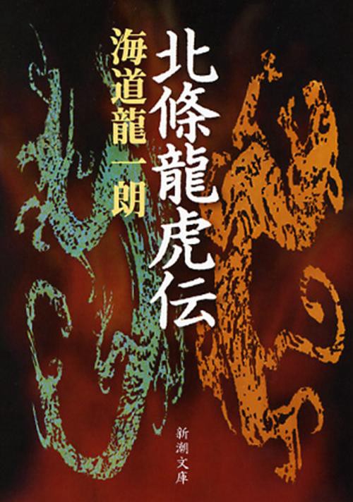 北條龍虎伝