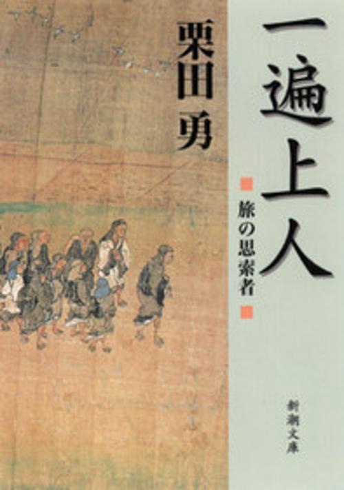 一遍上人