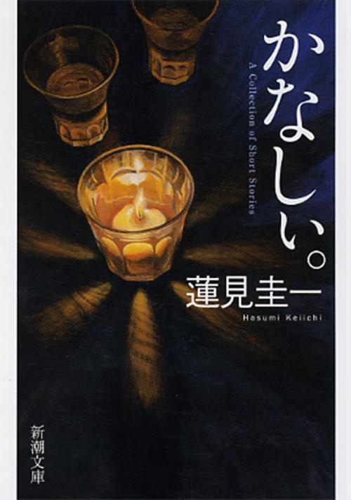 かなしぃ。 A Collection of Short Stories