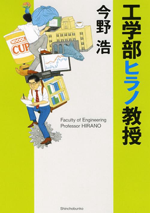 工学部ヒラノ教授