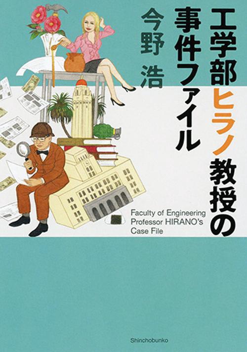 工学部ヒラノ教授の事件ファイル