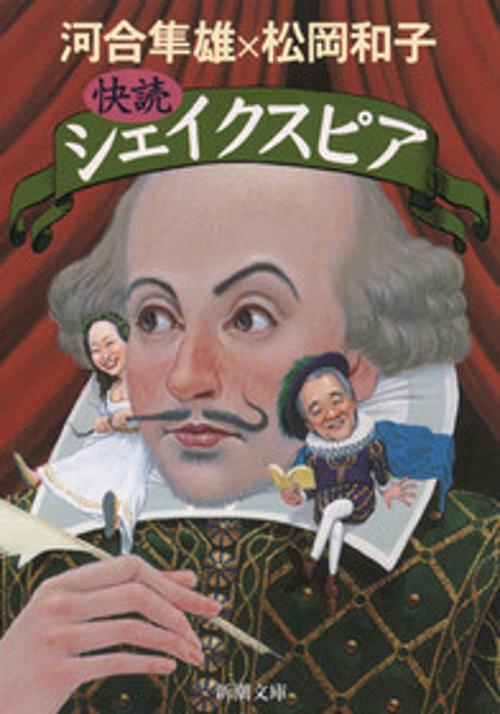 快読シェイクスピア