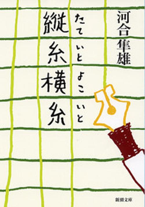 縦糸横糸
