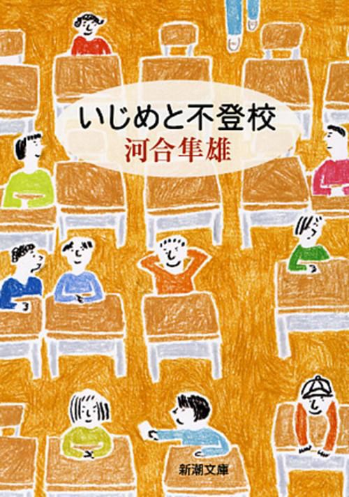いじめと不登校