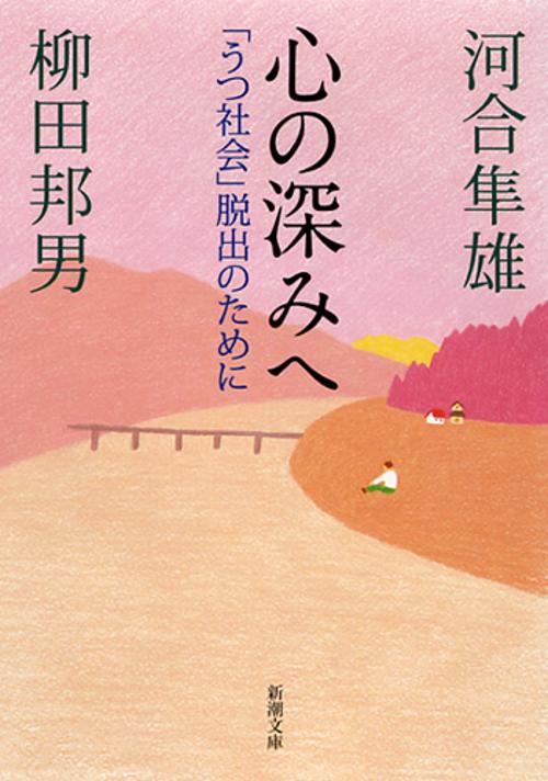 心の深みへ 「うつ社会」脱出のために