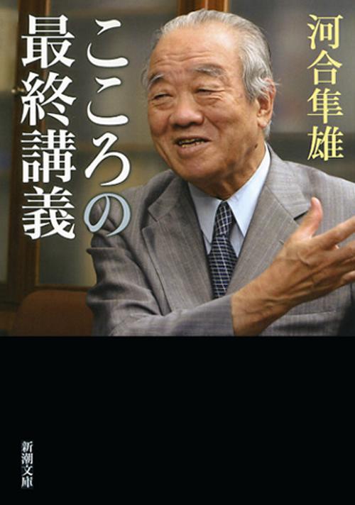 こころの最終講義