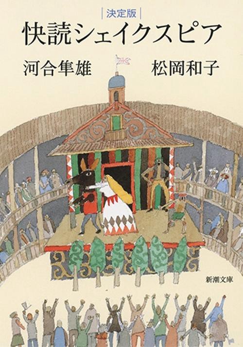 決定版 快読シェイクスピア