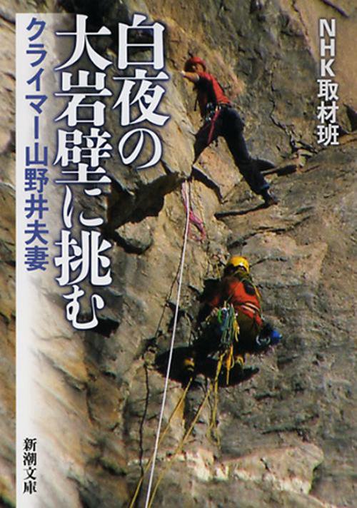 白夜の大岩壁に挑む クライマー山野井夫妻