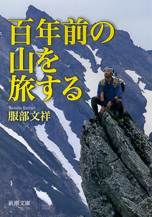 百年前の山を旅する