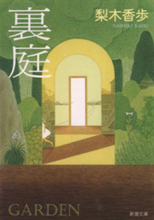 裏庭