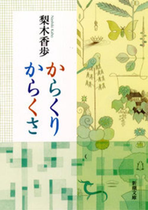 からくりからくさ