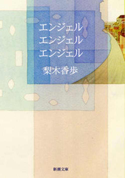 エンジェルエンジェルエンジェル