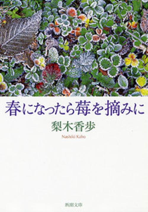 春になったら莓を摘みに
