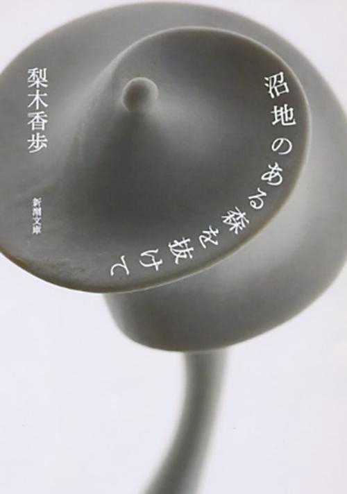 沼地のある森を抜けて