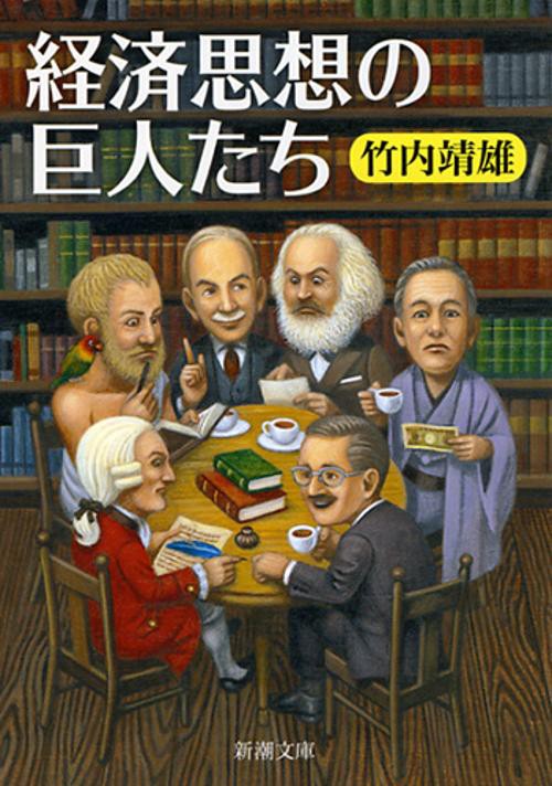 経済思想の巨人たち