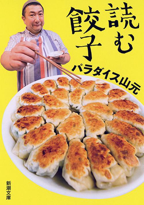 読む餃子