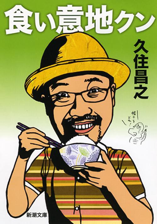 食い意地クン