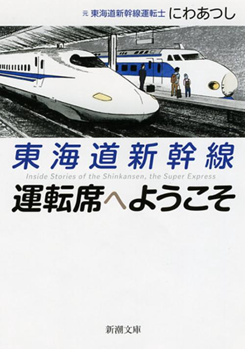 東海道新幹線運転席へようこそ