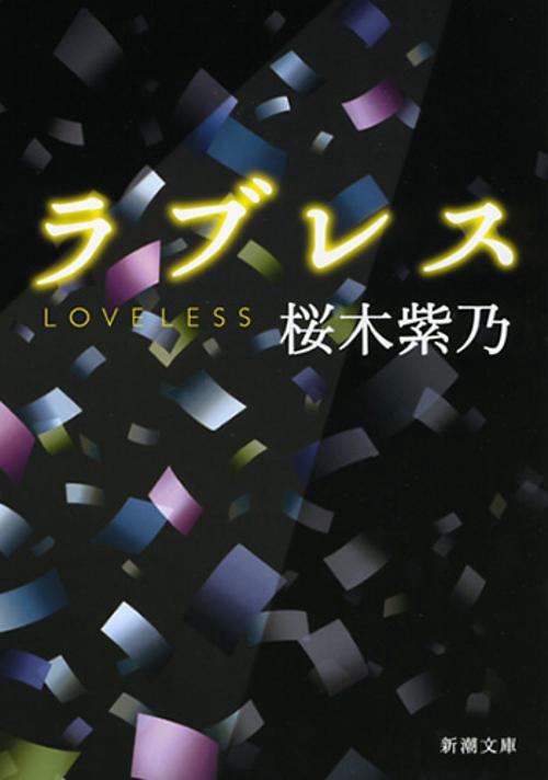 ラブレス