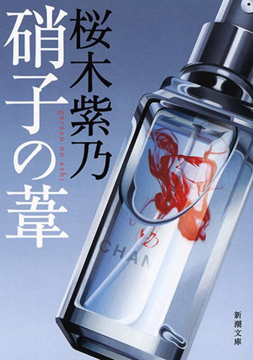 硝子の葦