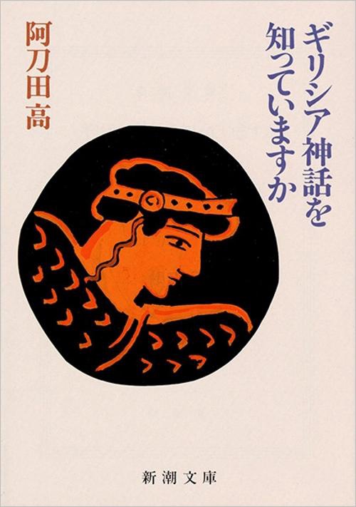 ギリシア神話を知っていますか