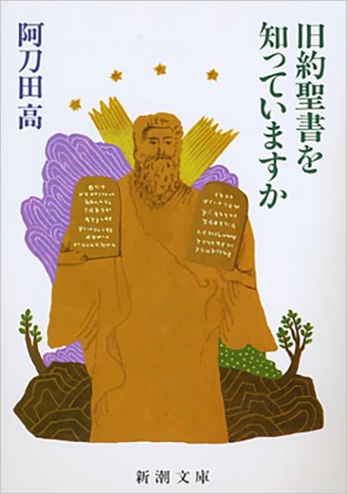 旧約聖書を知っていますか